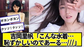 吉岡里帆「恥ずかしいのであーる…///」【ネットの反応】#美女bra