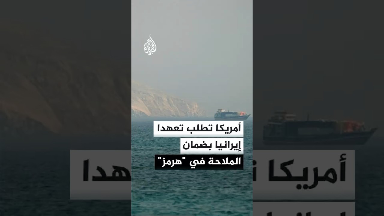 فيديو | مسؤولون أمريكيون لأكسيوس: واشنطن تطلب تعهدا إيرانيا علنيا بعدم مهاجمة السفن في مضيق هرمز