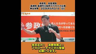 参政党　街宣演説　長崎県 長崎市元船町プラタナス広場　神谷宗幣　2026年5月31日（日） 12/13