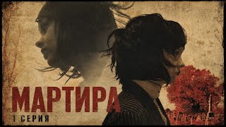 1 эпизод: «Ритуальное потребление» / 1 Episode: «Ritual Consumption» | Martira