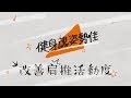 健身魂姿勢佳|改善肩推活動度|肌肉紳士比爾