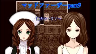 【マッドファーザー】マリアの過去ともう一つのエンド…part9