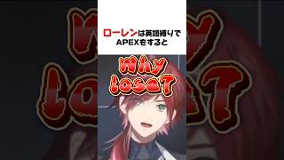 ブチギレの解像度が高すぎるローレン【ローレン・イロアス／アルス・アルマル／ハセシン／にじさんじ／切り抜き】