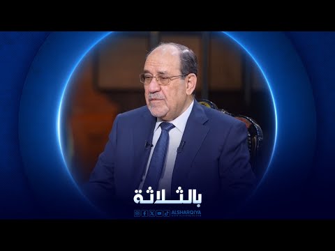 فيديو | بالثلاثة | نوري المالكي - رئيس الوزراء الأسبق