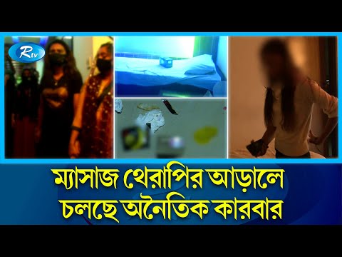 স্পা সেন্টার গুলো হয়ে উঠছে দেহ ব্যবসার অন্যতম গন্তব্য |  Spa Center | Rtv News