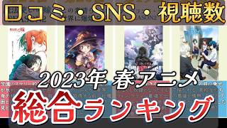【アニメ】2023年春アニメランキング【TOP26】🌸
