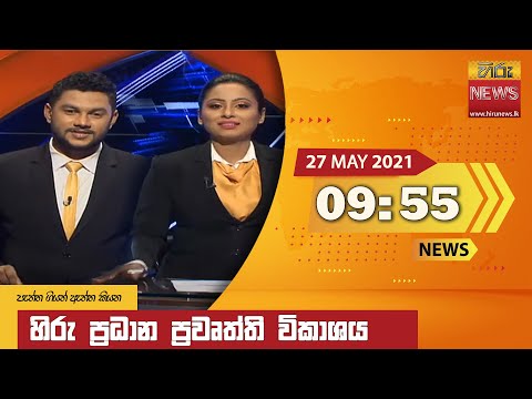 Hiru News 09.55 PM | 2021-05-27