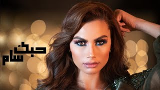 كلمات اغنية حبك سم شيرين اللجمي