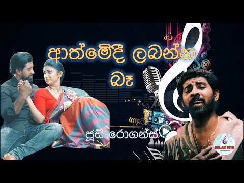 Athmedi labanna ba | Jude rogans | ආත්මෙදී ලබන්න බෑ | ජූඩ් රොගන්ස් | Hanga thaba thiya gami |
