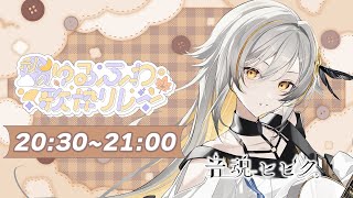 【#秋のゆるふわ歌枠リレー】秋の聴覚、満たします【音魂ヒビク】