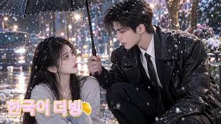 남동생을살리기위해 그녀는금욕적인 CEO와거래를했다!  단순한계약인줄알았는데, 그는매일그녀를품에안고말했다【영영아, 내가평생지켜줄게】라며다짐했다  #드라마 #kdrama