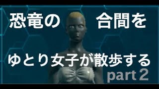 【ark】恐竜の合間を散歩するpart2【ゆとり女子】
