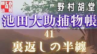 【朗読】【大岡越前　池田大助捕物日記】裏返しの半纏／野村胡堂作　　読み手七味春五郎　　発行元丸竹書房　オーディオブック