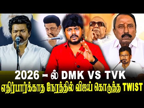 எதிர்பார்க்காத நேரத்தில் விஜய் கொடுத்த Twist !! Tvk Vijay | Tvk vs Dmk | Aiadmk | K. A. Sengottaiyan