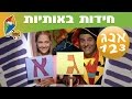 Song of the Hebrew Alphabet