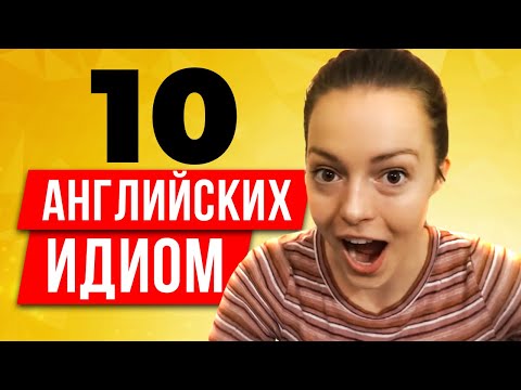 ОСТОРОЖНО С ИДИОМАМИ | Американка про актуальные английские идиомы