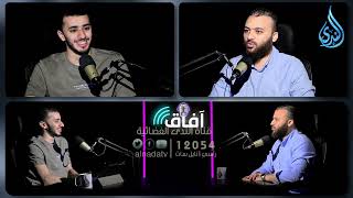صورة معاملات اقتصادية في ميزان الشرع | بودكاست آفاق | د باسم عليوة في ضيافة م صالح العدوي |ح5