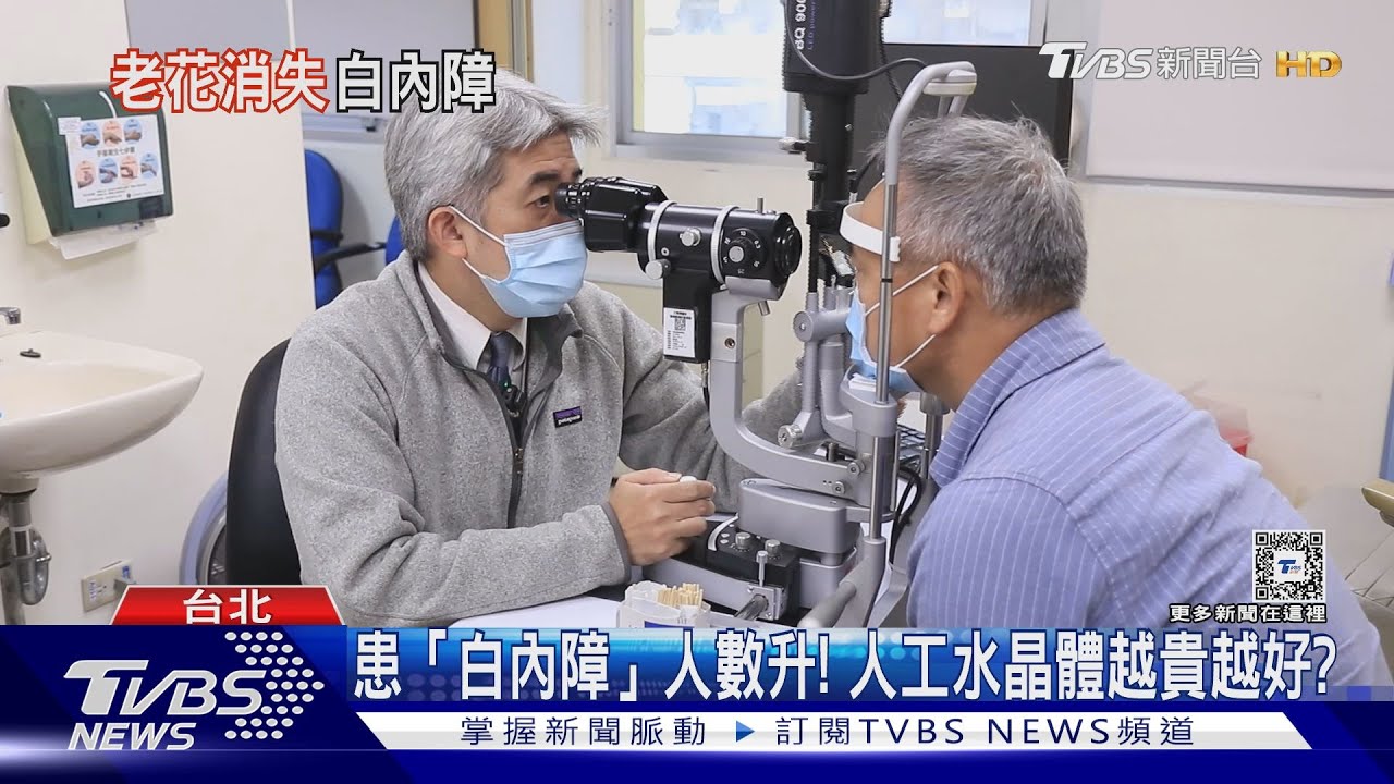 治療「白內障」越貴越好? 醫師:因人而異