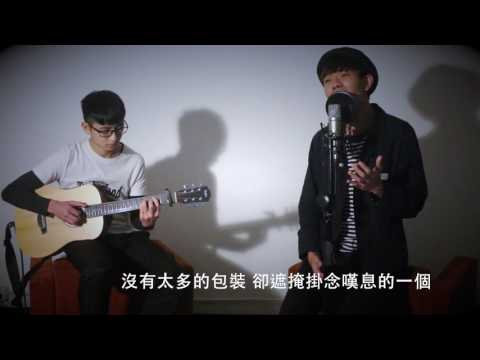 陳杳然 Max Chan－鮮花 (Live Version)
