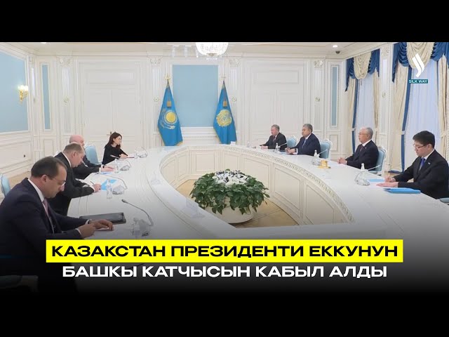 Казакстан Президенти ЕККУнун Башкы катчысын кабыл алды