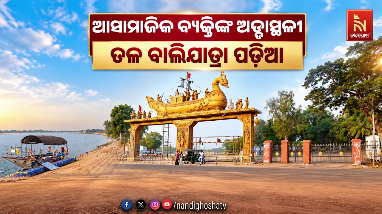 🔴Live |  ଅସାମାଜିକ ବ୍ୟକ୍ତିଙ୍କ ଆଡ଼ାସ୍ଥଳୀ, ତଳ ବାଲିଯାତ୍ରା ପ?