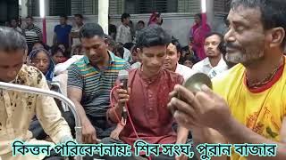 লোকনাথ চাঁদ আসিয়া।৷ শিব সংঘ, চাঁদপুর।।#লোকনাথ #ভক্তিগীতি