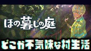 【ほの暮しの庭】みんな優しいけど…どこか不気味な村でスローライフするゲーム ※ネタバレあり【にじさんじ/緋八マナ】
