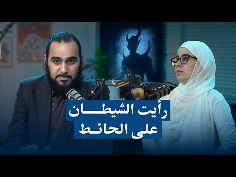 رأيت الشيطان