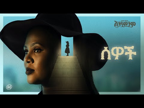 Zebiba Girma - Sewoch - | ሰዎች  - Track 13 - ( Official Lyrics Video)
