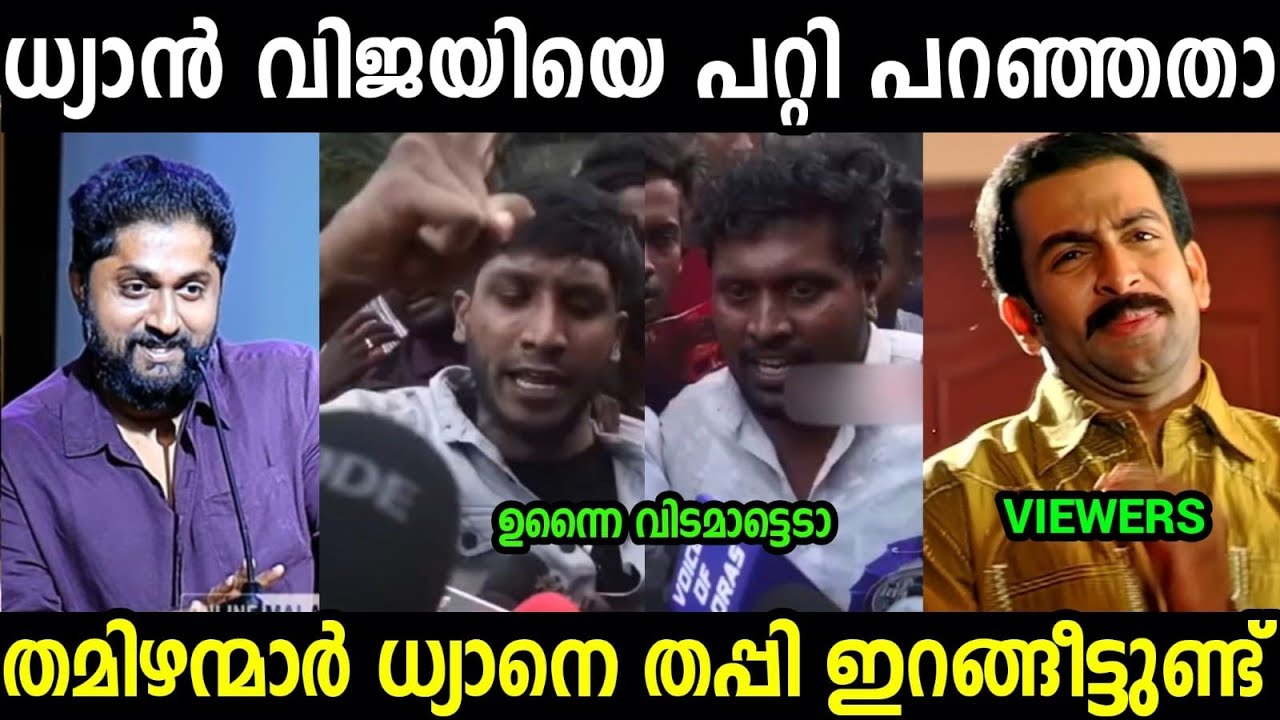 ധ്യാൻ തമിഴ്നാട്ടിൽ എയറിൽ ആണ്😂😂😂|Dhyan Sreenivasan | Vijay | Troll video Malayalam