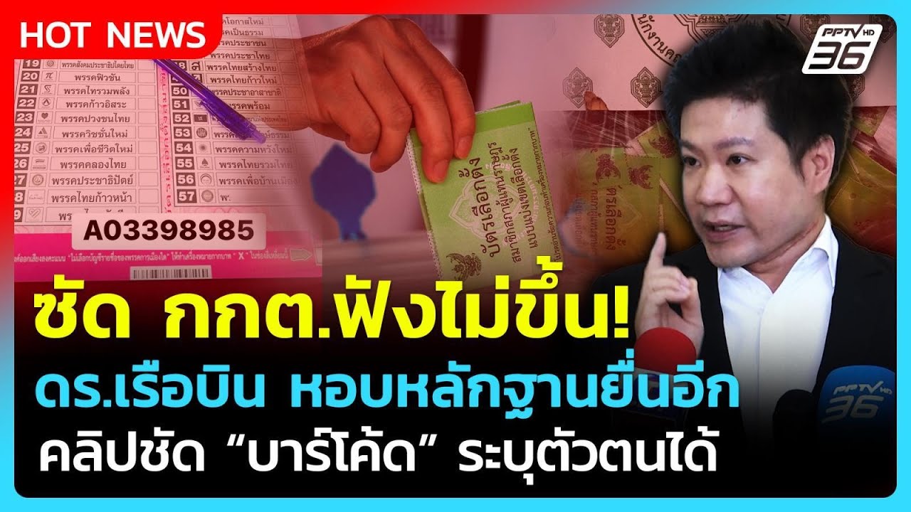 ดร.เรือบิน ซัด กกต. ฟังไม่ขึ้นปมบาร์โค้ดเลือกตั้ง ?