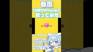 - 【15歳がiPhoneで】春嵐/john【歌ってみた】 #shorts #おすすめ #歌ってみた