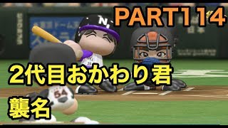 パワプロ2017 乃木坂 ペナント 実況プレイ ~3番目の風を起こせ~ PART114