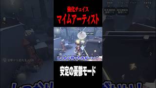 強化されたマイムチェイス #shorts #第五人格  #identityv #ゲーム実況