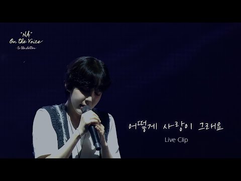 [Concert] 김나영 - 어떻게 사랑이 그래요