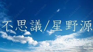 星野源「不思議」を歌ってみた【MASA'scover】