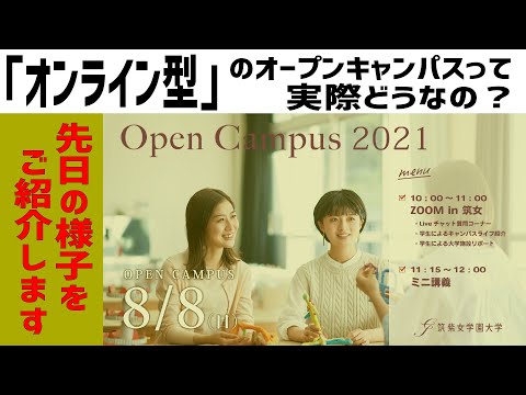 現代社会学科 【Open Campus 2021】8月8日『オンライン型』を開催しました！