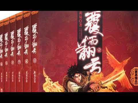 黄易：《覆雨翻云》第十一卷