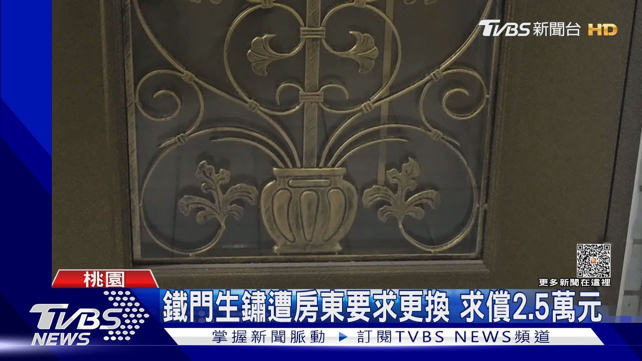 鐵門生鏽遭房東要求更換 求償2.5萬元
