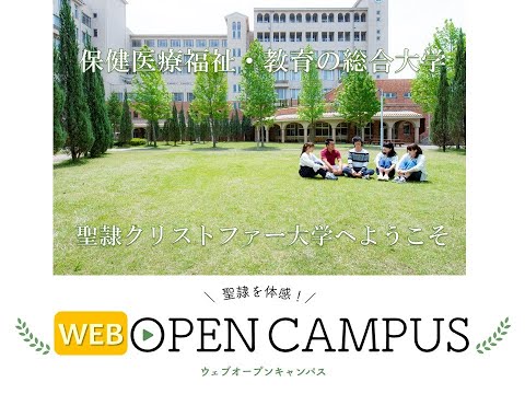 WEBオープンキャパス 開催中！　聖隷クリストファー大学