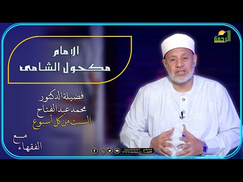 الإمام مكحول الشامى والعلوم التى برع بها ج 5 مع الفقهاء فضيلة الدكتور محمد عبد الفتاح