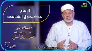الإمام مكحول الشامى والعلوم التى برع بها ج 5 مع الفقهاء فضيلة الدكتور محمد عبد الفتاح
