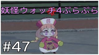 一家に一台、いや１キュンシー欲しいの💜【妖怪ウォッチ4ぷらぷら4】#47