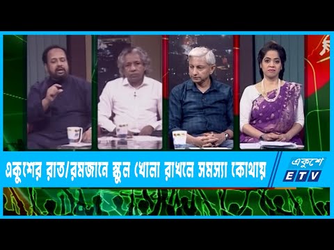 Ekusher Raat || একুশের রাত || রমজানে স্কুল খোলা রাখলে সমস্যা কোথায়? | 31 April 2022 || ETV Talk Show