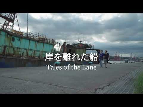 『岸を離れた船』予告編