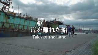 『岸を離れた船』予告編
