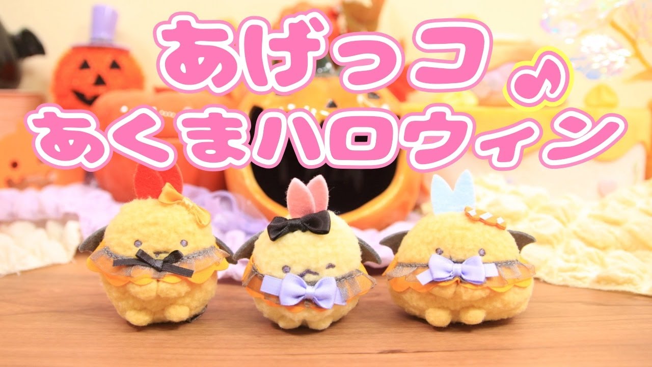 【すみっコぐらし Stop Motion アニメ】アゲアゲ！あげっコあくまハロウィン グッズ紹介☆角落生物 fromegg