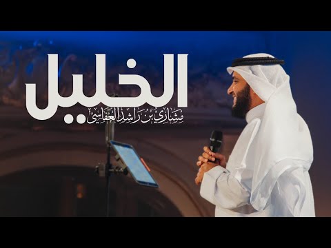 الخليل .. بعزمه تحدى | مشاري راشد العفاسي Al-Khalil Nashid Mishary Alafasy