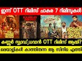 NEW MALAYALAM MOVIE KANNUR SQUAD,CORONA DHAWAN TODAY OTT RELEASED?| TODAY OTT RELEASE MOVIES | AGENT