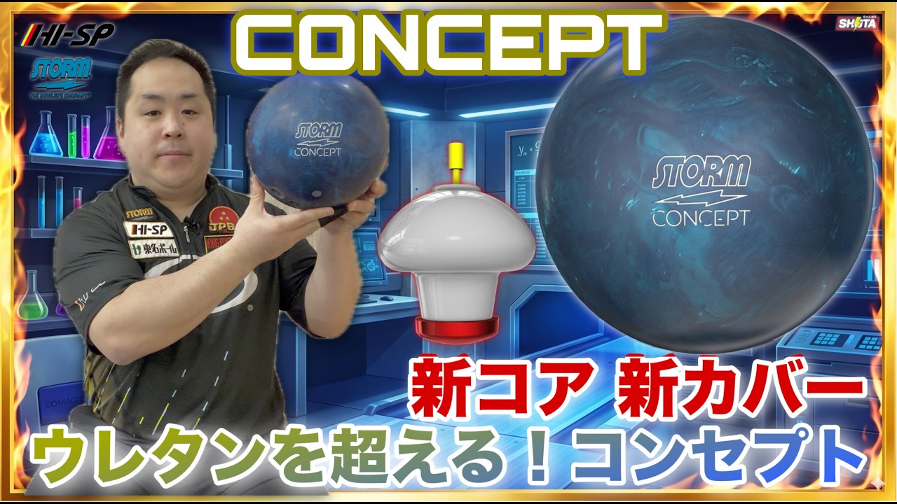 STORM CONCEPT【コンセプト】ウレタンはもう必要ありません。【ウレタンから新時代突入！】